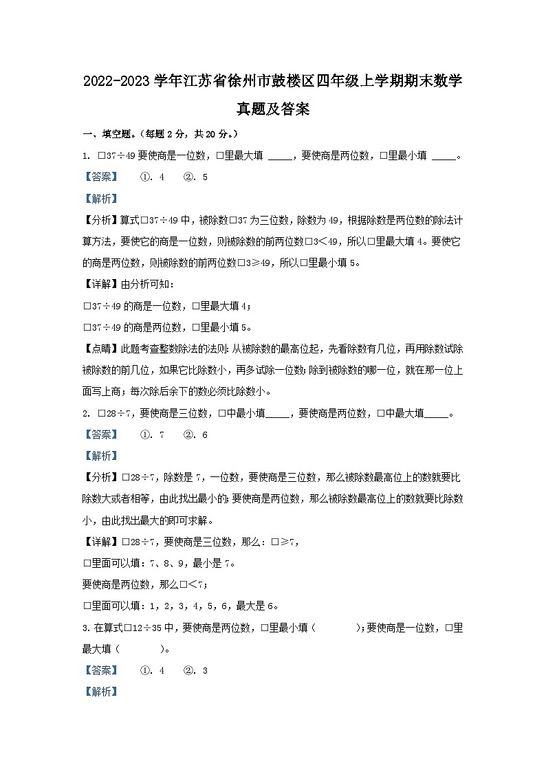 2022-2023学年江苏省徐州市鼓楼区四年级上学期期末数学真题及答案01