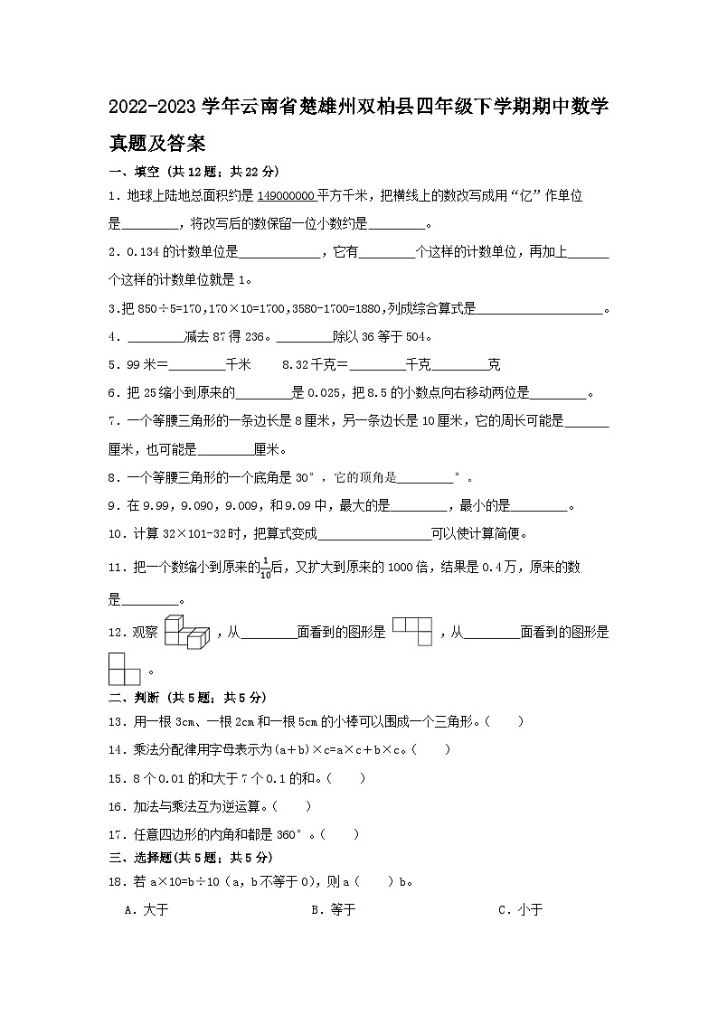 2022-2023学年云南省楚雄州双柏县四年级下学期期中数学真题及答案第1页