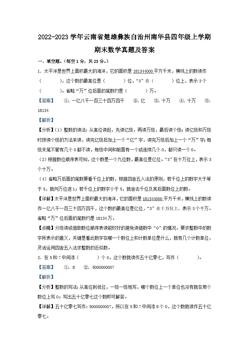2022-2023学年云南省楚雄彝族自治州南华县四年级上学期期末数学真题及答案01