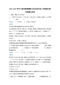 2022-2023学年云南省楚雄彝族自治州四年级上学期期末数学真题及答案