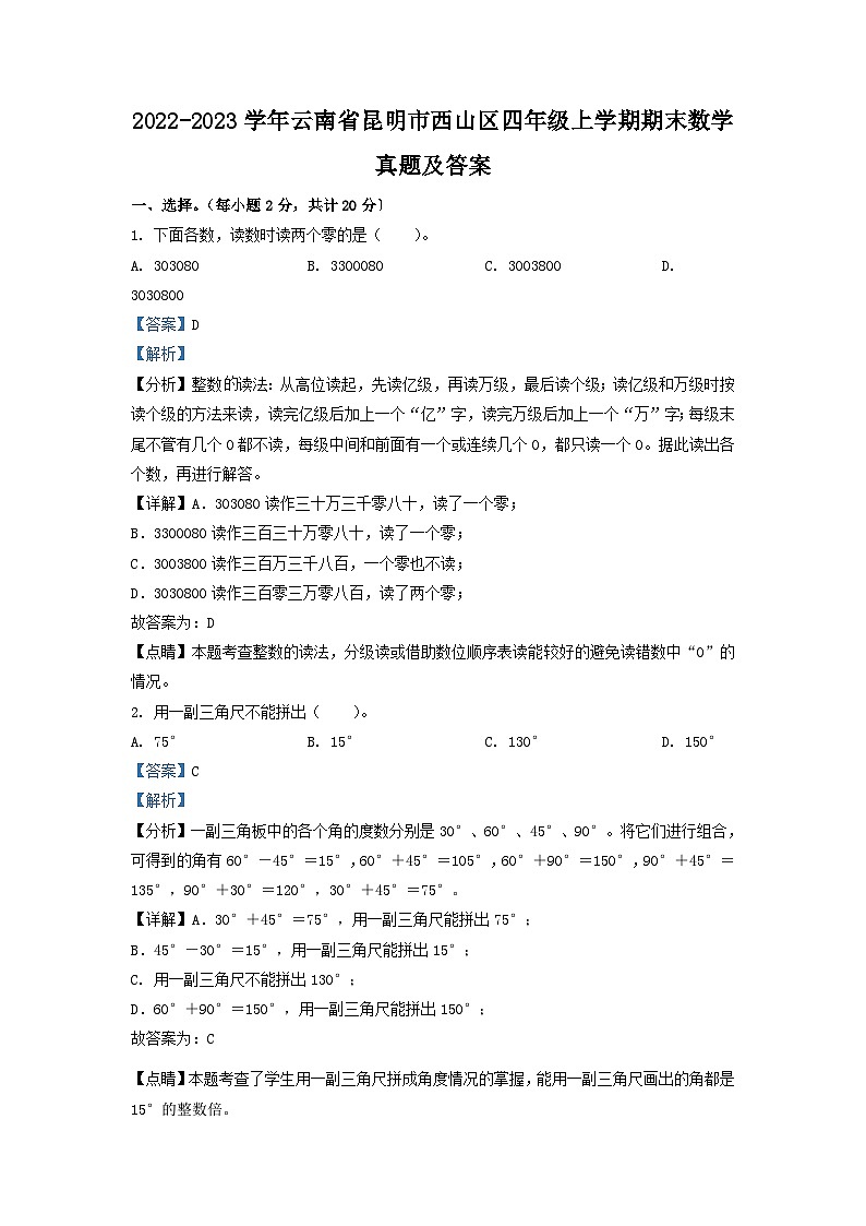 2022-2023学年云南省昆明市西山区四年级上学期期末数学真题及答案01