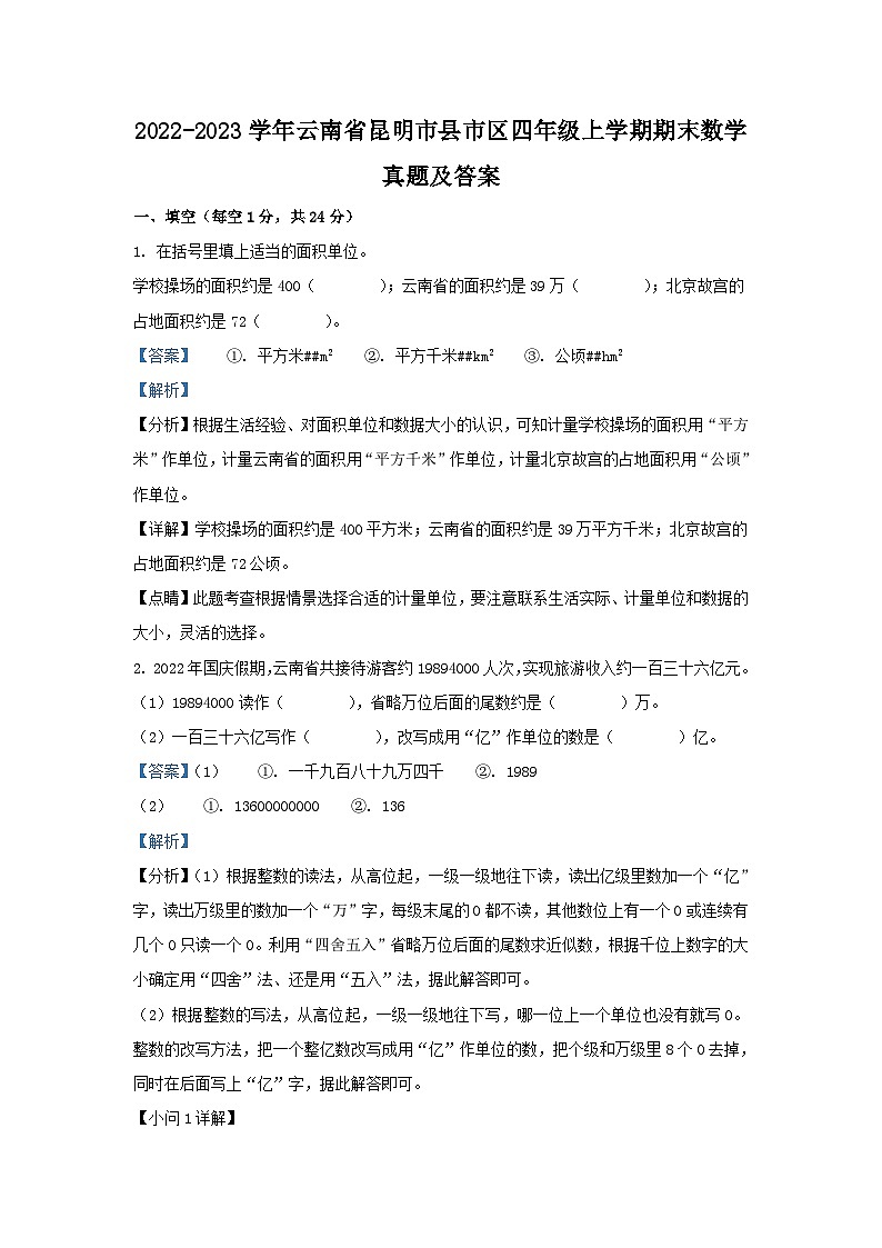 2022-2023学年云南省昆明市县市区四年级上学期期末数学真题及答案第1页