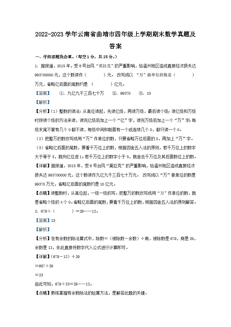 2022-2023学年云南省曲靖市四年级上学期期末数学真题及答案第1页