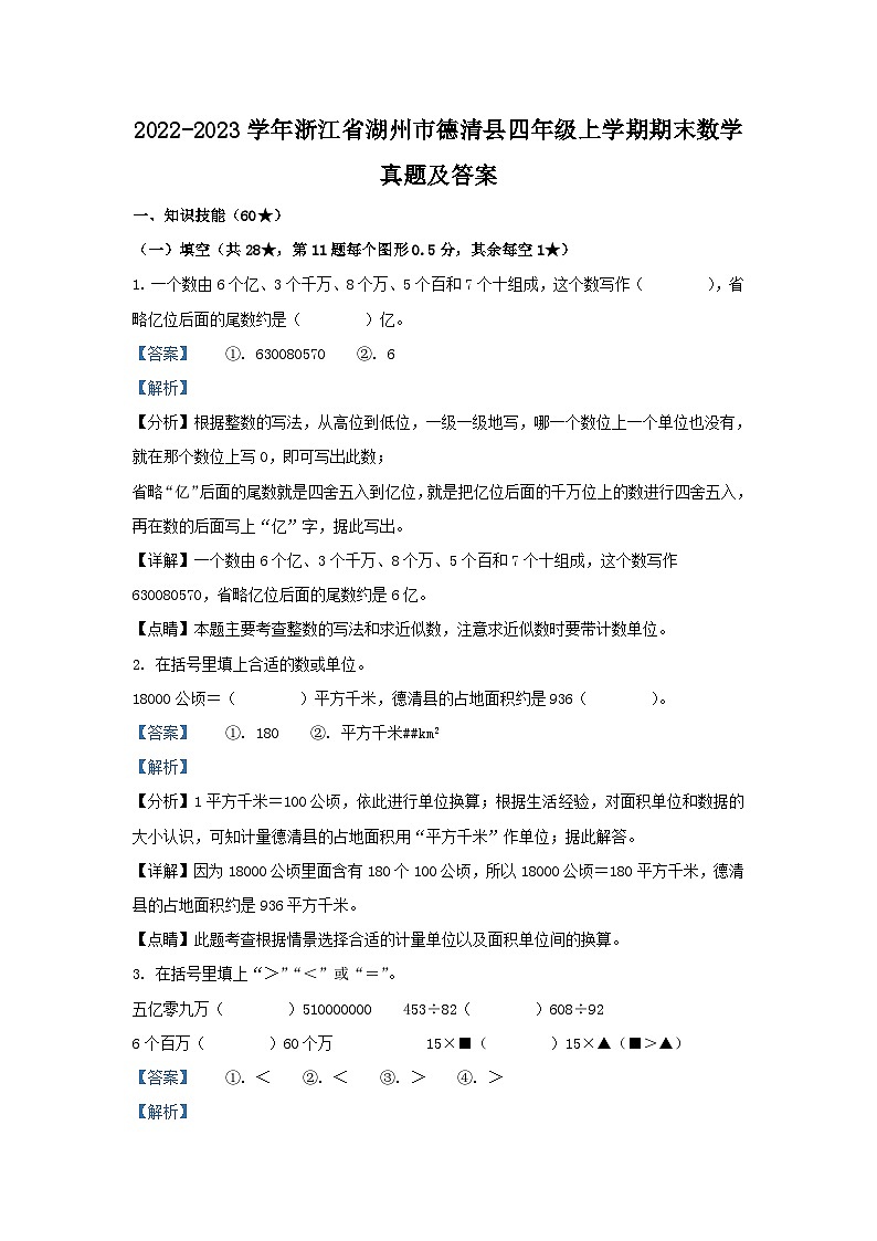 2022-2023学年浙江省湖州市德清县四年级上学期期末数学真题及答案第1页