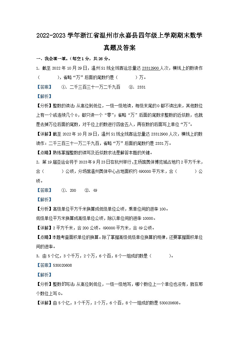 2022-2023学年浙江省温州市永嘉县四年级上学期期末数学真题及答案01