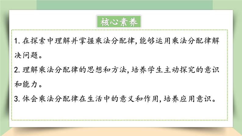 【核心素养】人教版小学数学四年级下册3.5  乘法分配律    课件+教案+导学案(含教学反思)02