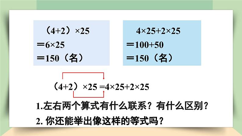 【核心素养】人教版小学数学四年级下册3.5  乘法分配律    课件+教案+导学案(含教学反思)07