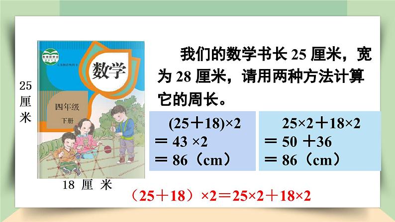 【核心素养】人教版小学数学四年级下册3.5  乘法分配律    课件+教案+导学案(含教学反思)08