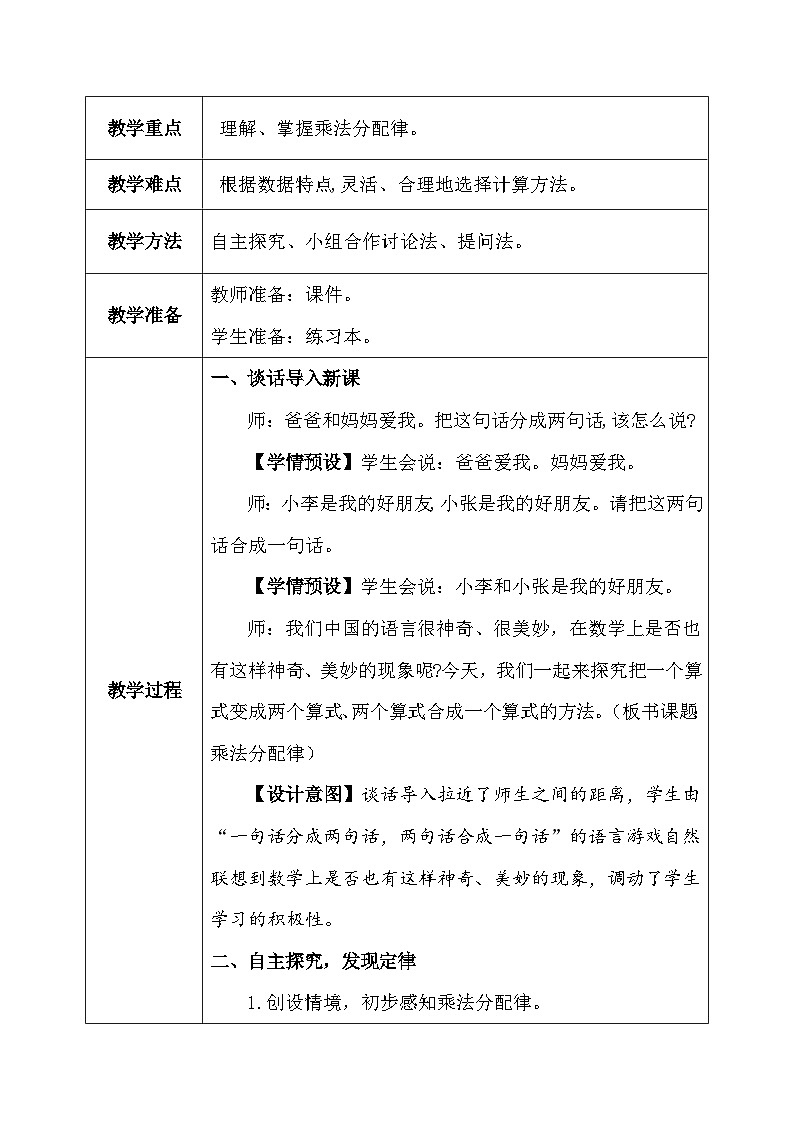 【核心素养】人教版小学数学四年级下册3.5  乘法分配律    课件+教案+导学案(含教学反思)03
