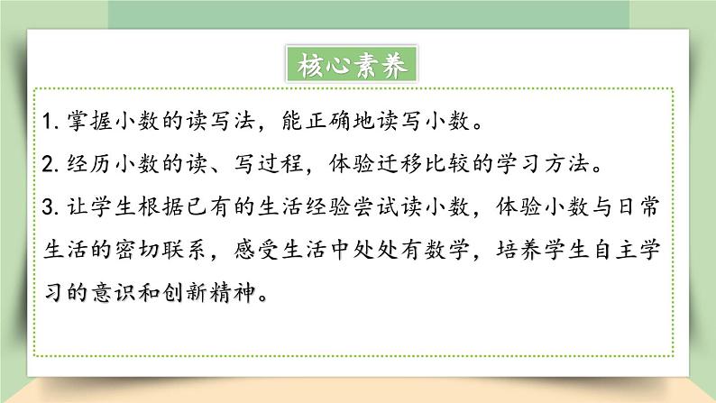 【核心素养】人教版小学数学四年级下册4.3    小数的读法和写法    课件+教案+导学案(含教学反思)02