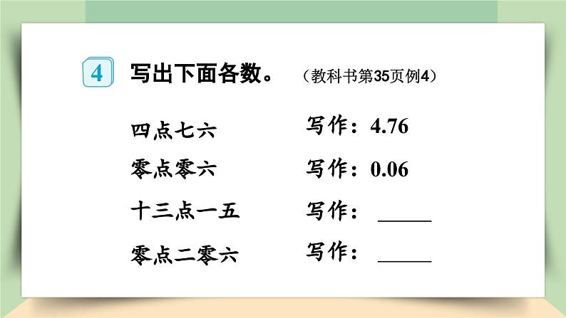 【核心素养】人教版小学数学四年级下册4.3    小数的读法和写法    课件+教案+导学案(含教学反思)07