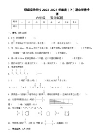 四川省自贡市蜀光绿盛实验学校2023-2024学年六年级上学期期中考试数学试题