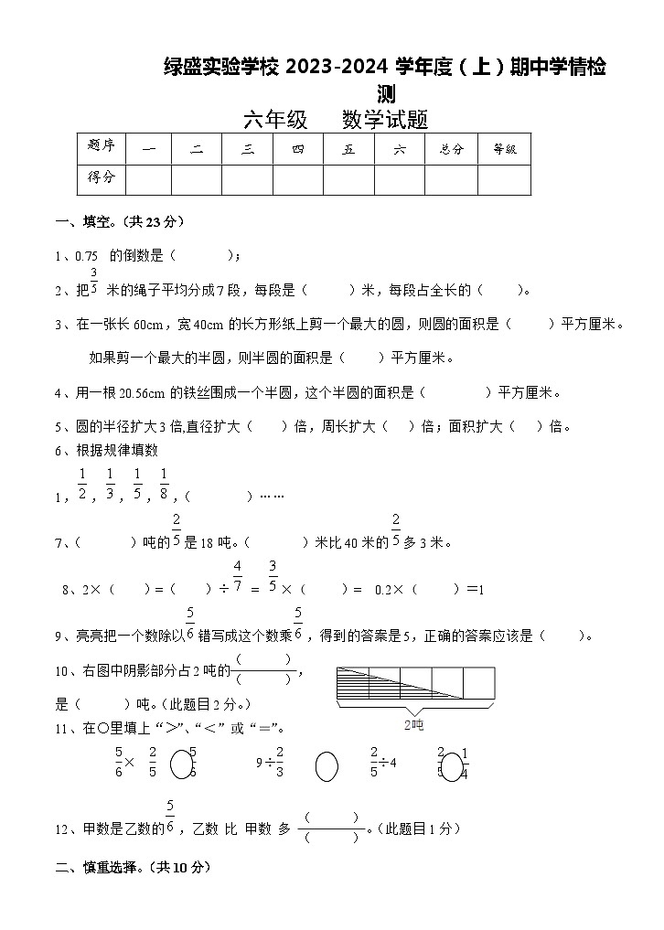 四川省自贡市蜀光绿盛实验学校2023-2024学年六年级上学期期中考试数学试题第1页