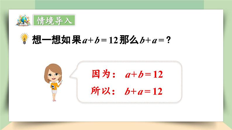 【核心素养】人教版小学数学四年级下册3.1  加法运算律    课件+教案+导学案(含教学反思)03