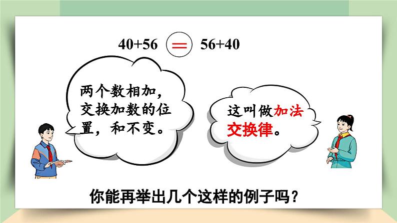 【核心素养】人教版小学数学四年级下册3.1  加法运算律    课件+教案+导学案(含教学反思)06