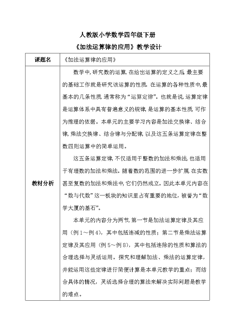 【核心素养】人教版小学数学四年级下册3.2  加法运算律的应用    教案第1页