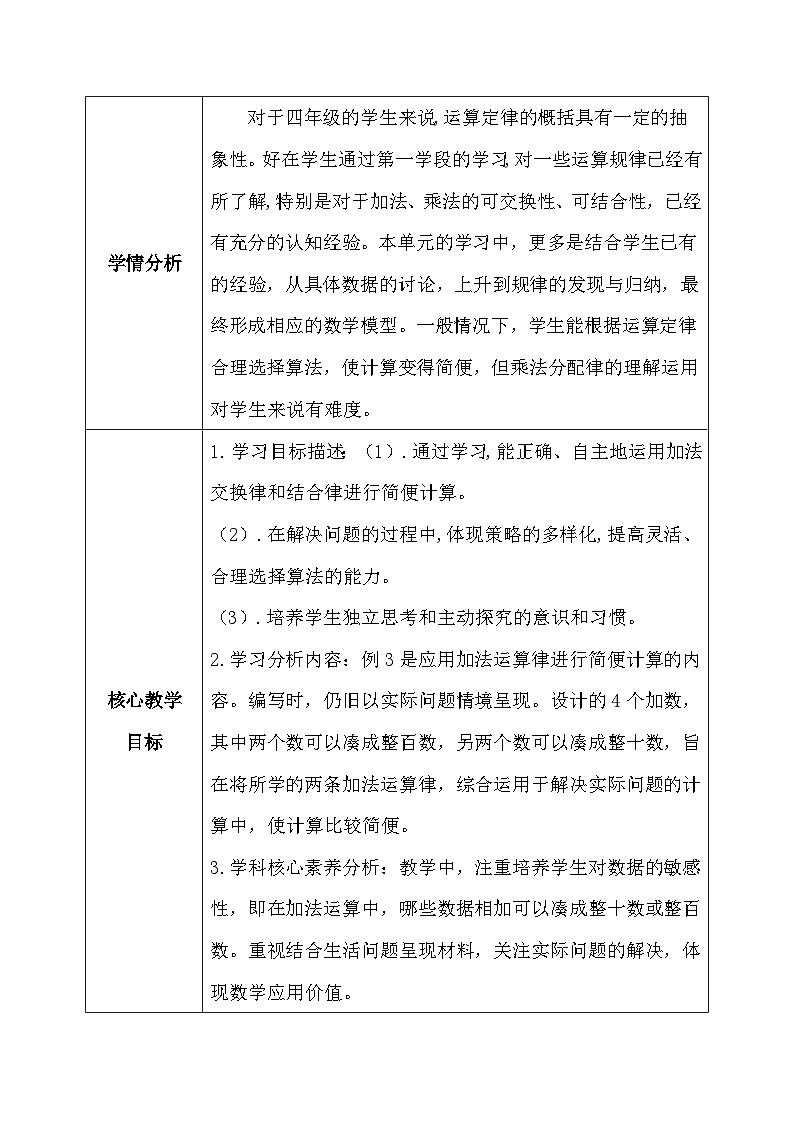 【核心素养】人教版小学数学四年级下册3.2  加法运算律的应用    教案第2页