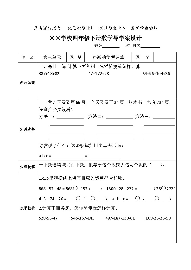 【核心素养】人教版小学数学四年级下册3.3   连减的简便运算   课件+教案+导学案(含教学反思)01