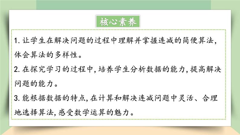 【核心素养】人教版小学数学四年级下册3.3   连减的简便运算   课件+教案+导学案(含教学反思)02