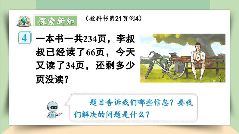 【核心素养】人教版小学数学四年级下册3.3   连减的简便运算   课件+教案+导学案(含教学反思)05