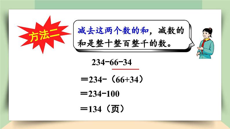 【核心素养】人教版小学数学四年级下册3.3   连减的简便运算   课件+教案+导学案(含教学反思)08