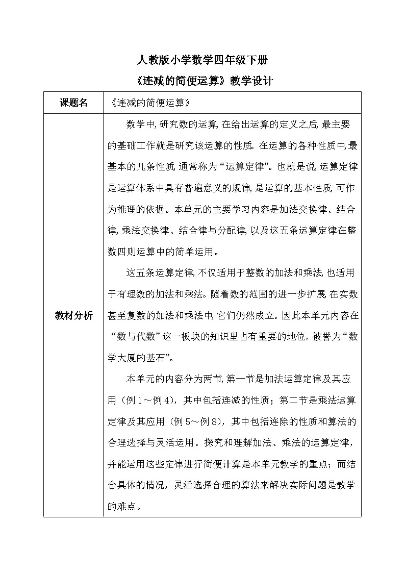 【核心素养】人教版小学数学四年级下册3.3   连减的简便运算   课件+教案+导学案(含教学反思)01