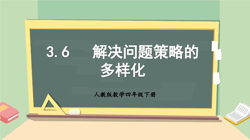 【核心素养】人教版小学数学四年级下册3.6   解决问题策略的多样化     课件+教案+导学案(含教学反思)01