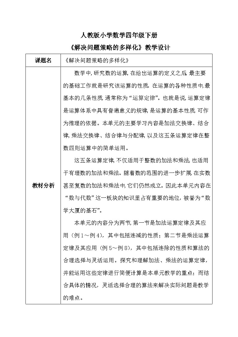 【核心素养】人教版小学数学四年级下册3.6   解决问题策略的多样化     课件+教案+导学案(含教学反思)01