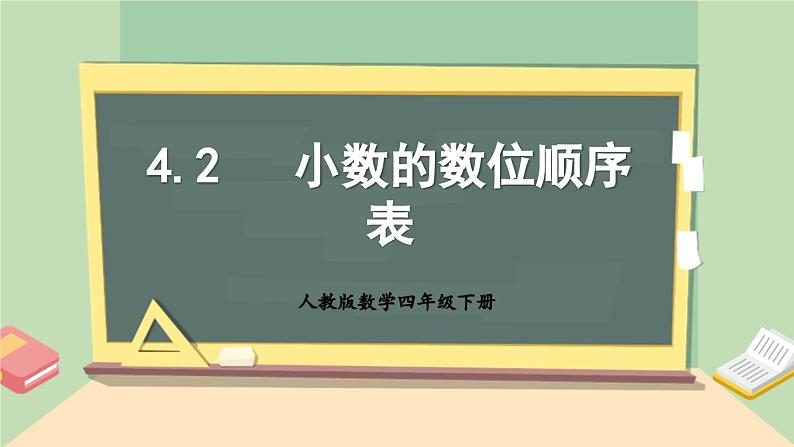 【核心素养】人教版小学数学四年级下册4.2    小数的数位顺序表    课件+教案+导学案(含教学反思)01