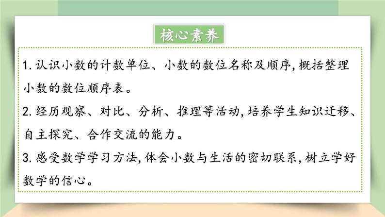 【核心素养】人教版小学数学四年级下册4.2    小数的数位顺序表    课件+教案+导学案(含教学反思)02