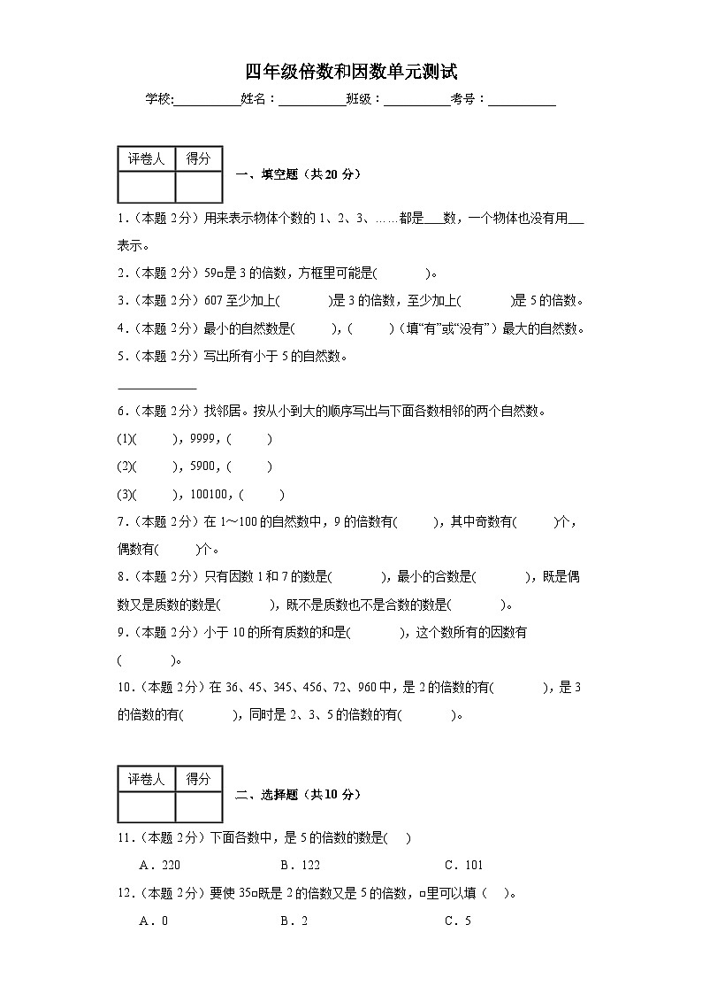 四年级第五单元因数倍数单元测试第1页