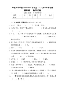 四川省自贡市蜀光绿盛实验学校2023-2024学年四年级上学期期中考试数学试题