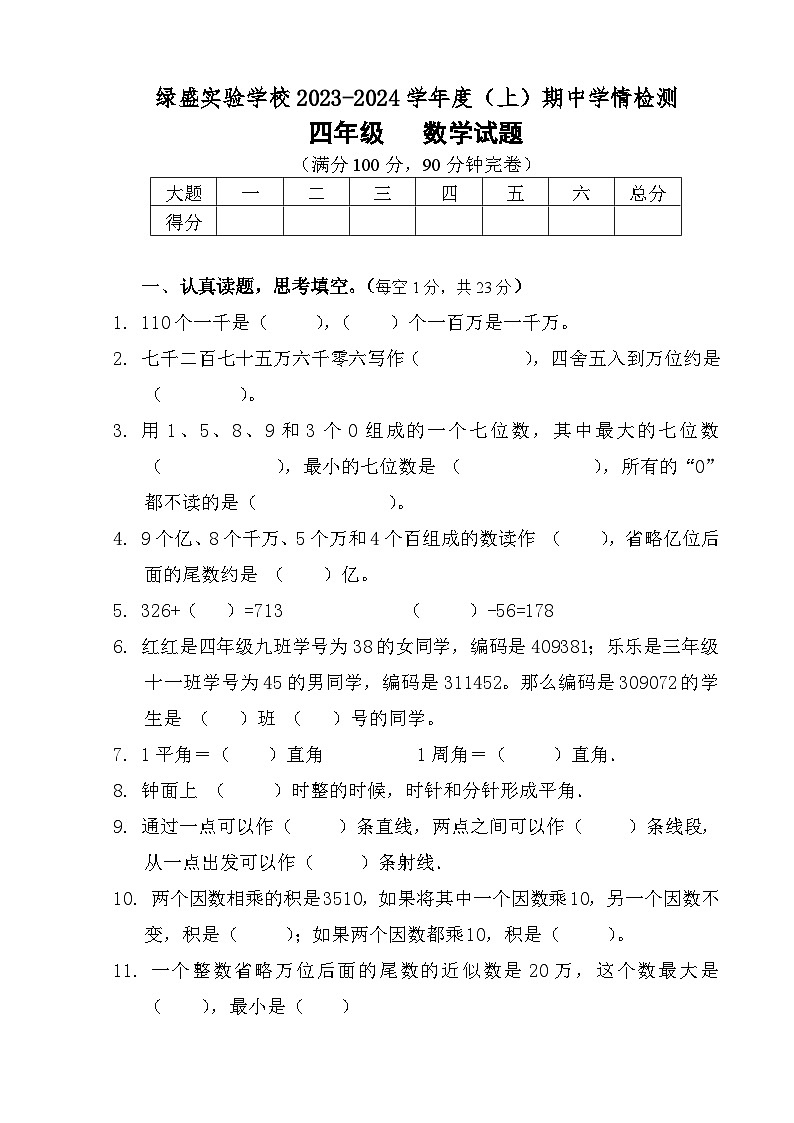 四川省自贡市蜀光绿盛实验学校2023-2024学年四年级上学期期中考试数学试题01