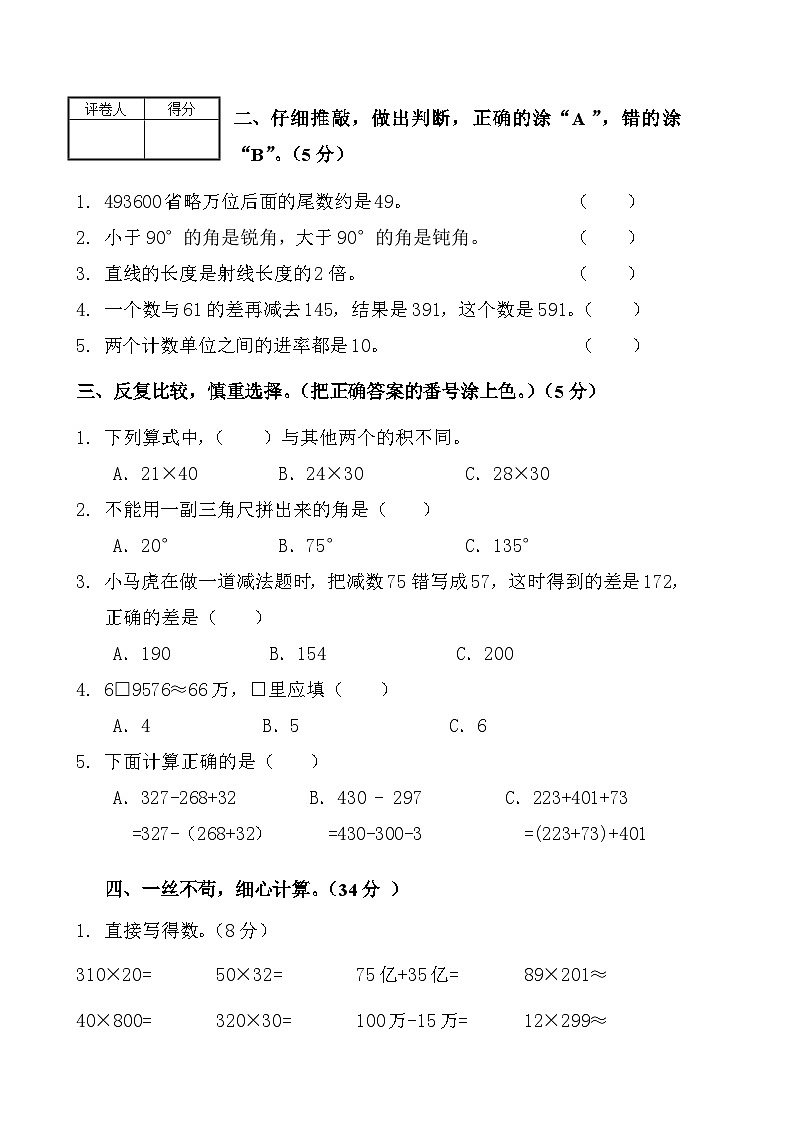 四川省自贡市蜀光绿盛实验学校2023-2024学年四年级上学期期中考试数学试题02