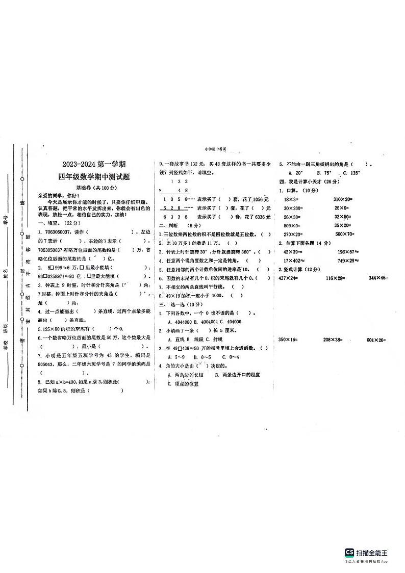 山东省聊城市东昌府区百草园小学2023-2024学年三年级上学期期中考试数学试题第1页