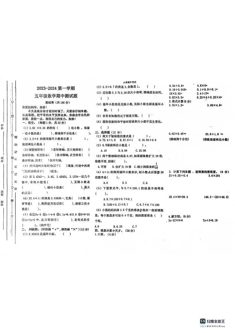 山东省聊城市东昌府区百草园小学2023-2024学年五年级上学期期中数学试题第1页