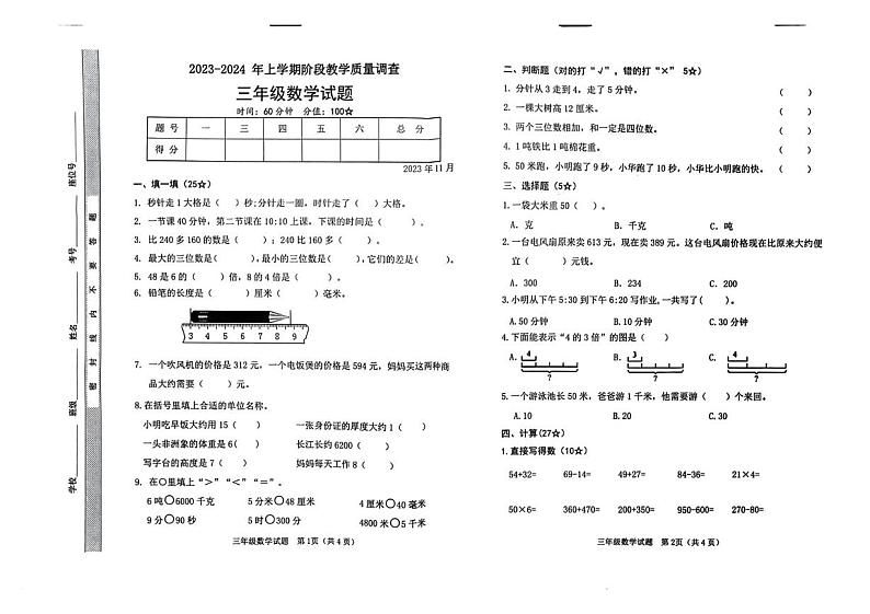 山东省临沂市临沭县2023-2024学年三年级上学期期中考试数学试题第1页