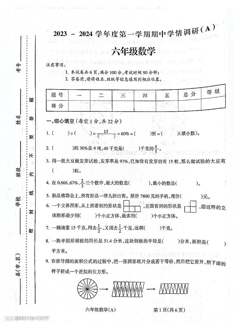 安徽省亳州市谯城区亳州学院附属学校2023-2024学年六年级上学期11月期中数学试题第1页