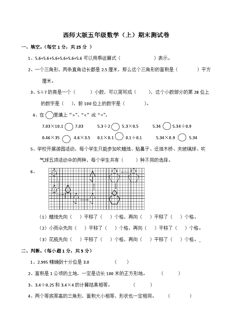 西师大版数学五年级上册期末测试卷（试题）第1页