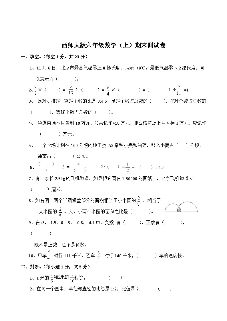 西师大版数学六年级上册期末测试卷（试题）第1页