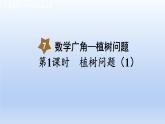 人教版数学五年级上册7.1 第1课时  植树问题（1）(课件）