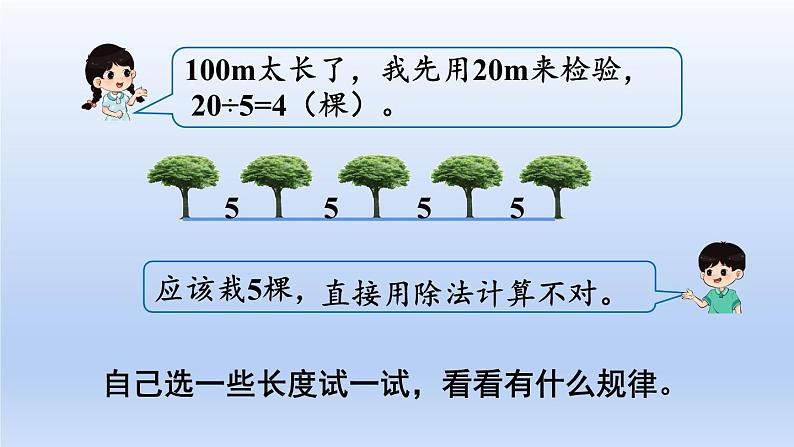 人教版数学五年级上册7.1 第1课时  植树问题（1）(课件）04