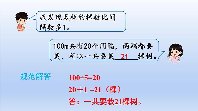 人教版数学五年级上册7.1 第1课时  植树问题（1）(课件）06