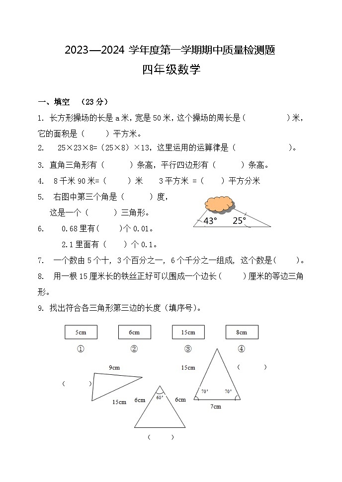 山东省泰安市宁阳县蒋集学区2023-2024学年四年级上学期期中考试数学试题第1页