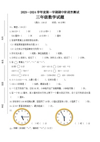 山东省泰安市宁阳县蒋集学区2023-2024学年三年级上学期期中考试数学试题