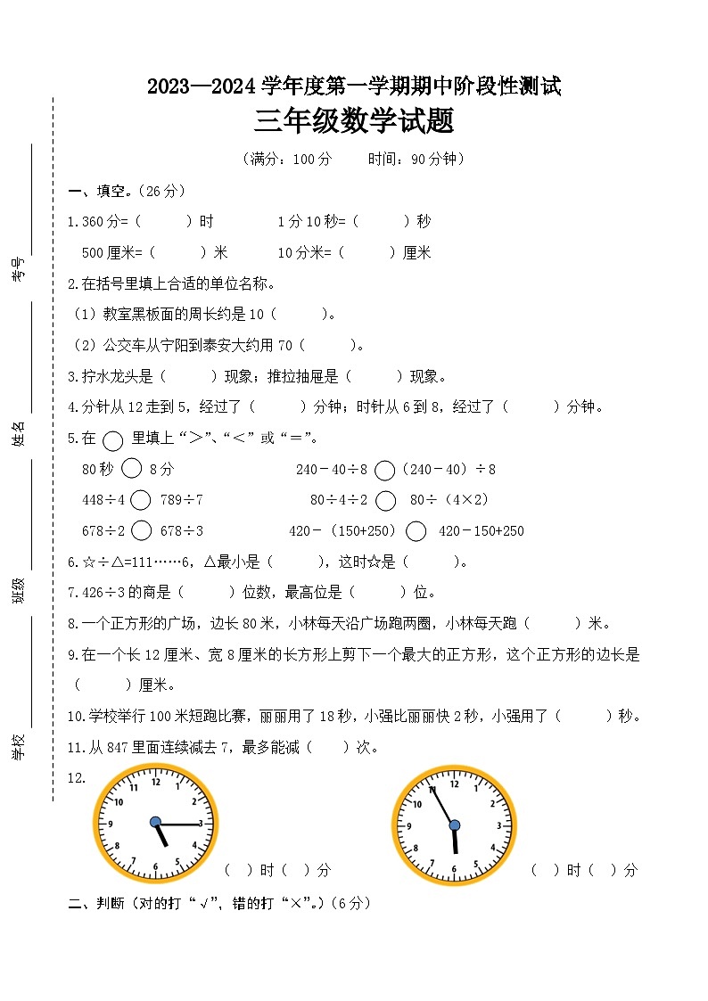 山东省泰安市宁阳县蒋集学区2023-2024学年三年级上学期期中考试数学试题01