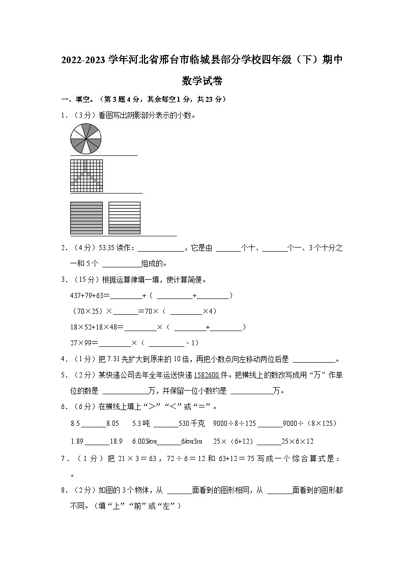 2022-2023学年河北省邢台市临城县部分学校四年级（下）期中数学试卷第1页
