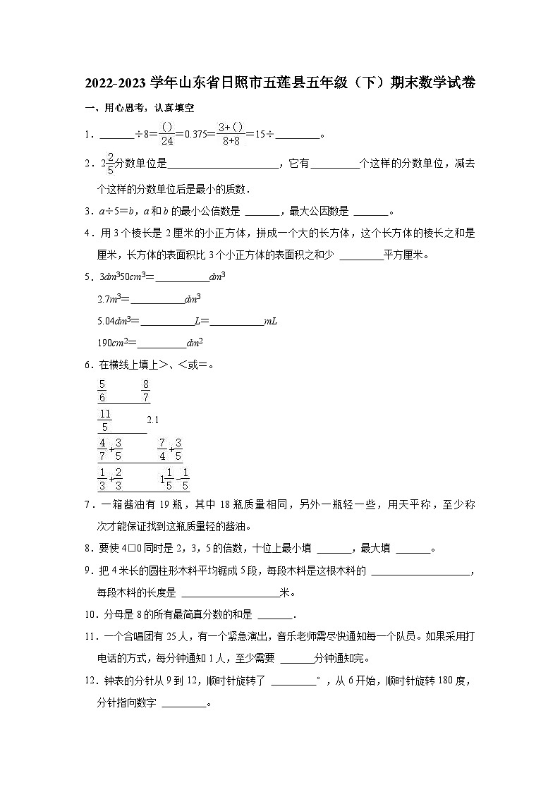 2022-2023学年山东省日照市五莲县五年级（下）期末数学试卷第1页
