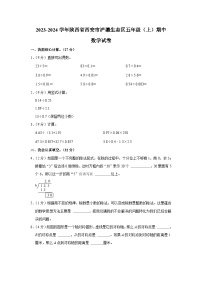 陕西省西安市浐灞生态区2023-2024学年五年级上学期期中数学试卷