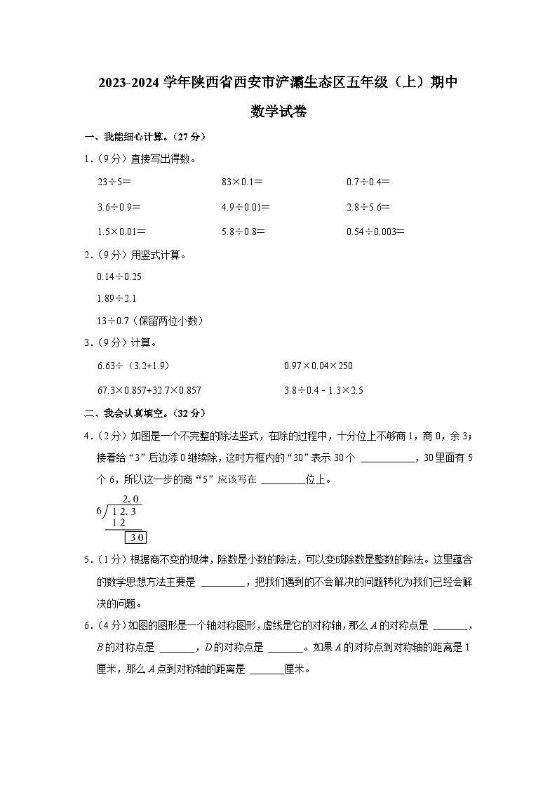 陕西省西安市浐灞生态区2023-2024学年五年级上学期期中数学试卷第1页